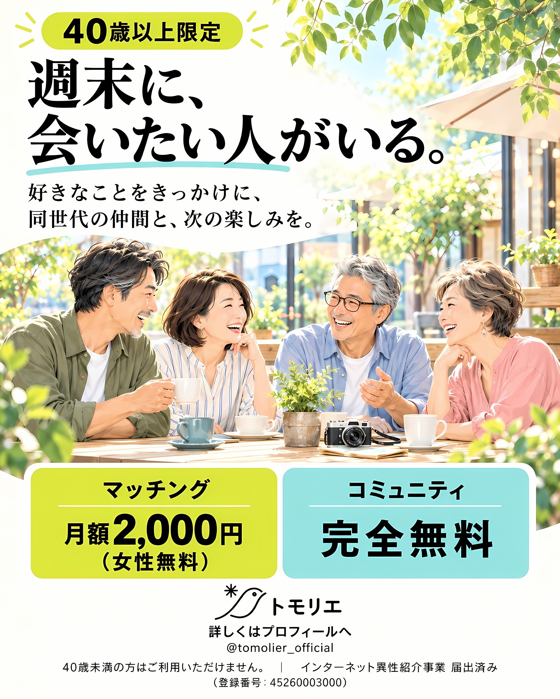 今すぐ始めるあなたの出会い